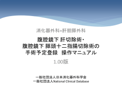 マニュアル - 日本内視鏡外科学会