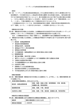 リーディング企業成長助成補助金交付要項