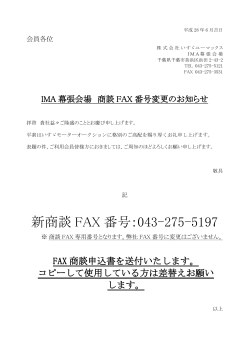 IMA幕張会場 商談FAX番号変更のお知らせ