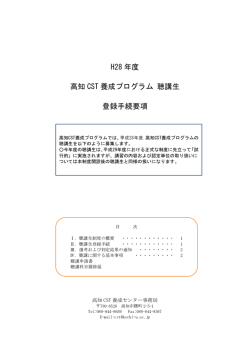 H28 年度 高知 CST 養成プログラム 聴講生 登録手続要項