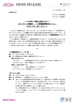 イオンモール寝屋川 「ご愛顧感謝閉店セール」 6月24日（金）スタート