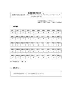 模範解答及び合格ライン CFP&reg;資格審査試験 ライフ