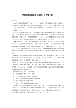 学校図書館職員問題検討会報告書（案）