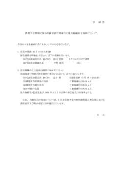 別 紙 ② 燃費不正問題に係わる経営責任明確化と役員報酬自主返納