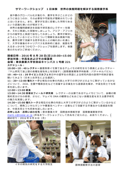 サマーワークショップ 1 日体験 世界の食糧問題を解決する国際農学系