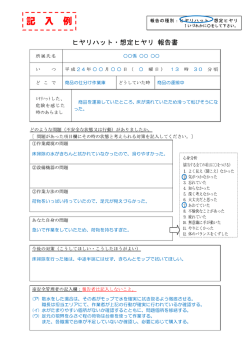 （例）ヒヤリ・ハット報告書
