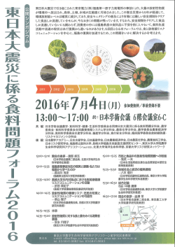 日本学術会議主催 東日本大震災に係る食料問題フォーラム2016