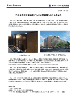 Press Release 竹中工務店大阪本社ビルに大型蓄電