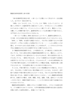 機能性身体症候群と身の医療 「身の医療研究会発足の折、＜身＞という