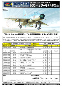 02859 1/48 中国空軍 J-7A 多用途戦闘機 ￥4800(税抜価格)