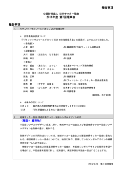 報告事項 2016年度 第7回理事会 報告事項