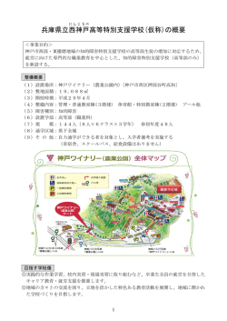 兵庫県立西神戸 高等特別支援学校(仮称)の概要