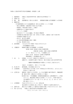 （寮務係技能補佐員）の採用について(詳細)PDF