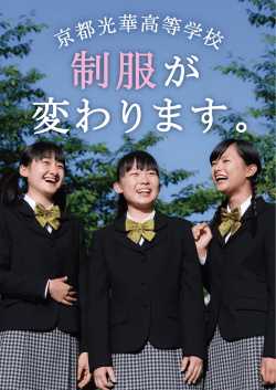 制服が変わります。 - 京都光華中学校/高等学校