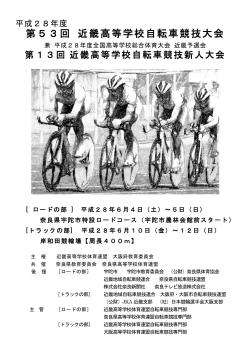 第53回 近畿高等学校自転車競技大会