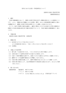校内における企業・学校説明会について 鳥取県立鳥取工業高等学校