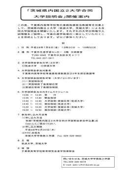 「茨城県内国立2大学合同 大学説明会」開催案内