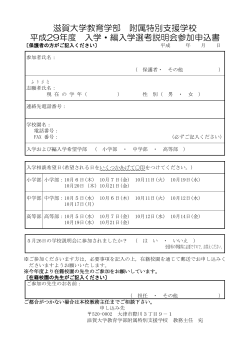 選考説明会参加申込書 - 滋賀大学教育学部附属特別支援学校