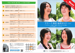 クラーク高校 転校ガイド - クラーク記念国際高等学校