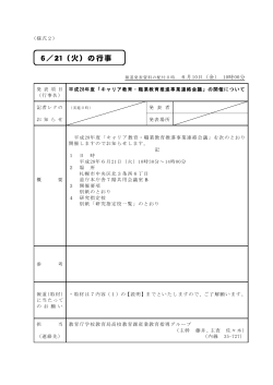 「キャリア教育・職業教育推進事業連絡会議」の開催