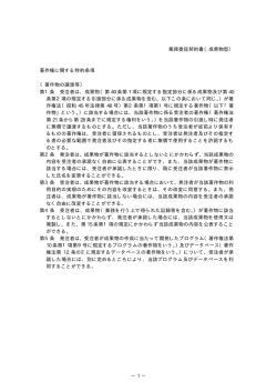 業務委託契約書（成果物型） 著作権に関する特約条項 （著作物の譲渡等
