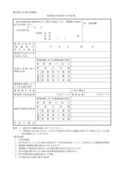 様式第17号(第13条関係) 建築物の特例許可申請書 都市計画法第41条