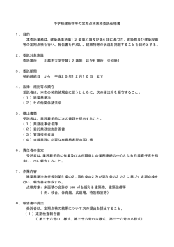 中学校建築物等の定期点検業務委託仕様書 本委託業務は、建築基準法