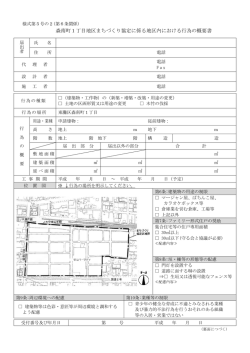 森南町1丁目地区まちづくり協定の区域内における行為の概要書（PDF