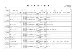 物 品 業 者 一 覧 表