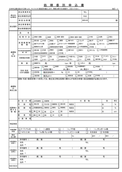 処 理 委 託 申 込 書