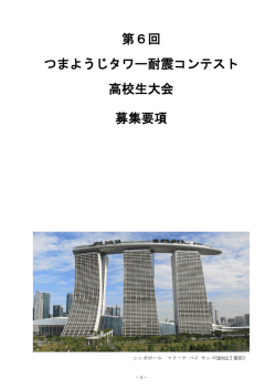 第6回 つまようじタワー耐震コンテスト 高校生大会 募集要項