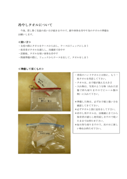 冷やしタオルについて 冷やしタオルについて