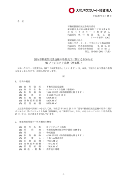 国内不動産信託受益権の取得完了に関するお知らせ（Dプロジェクト鳥栖