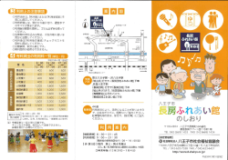 長房ふれあい館のしおり - 八王子市社会福祉協議会