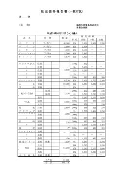 販 売 価 格 報 告 書 （一般市況）