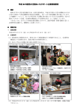 花の王国あいちサポート企業募集要項 [PDFファイル／276KB]
