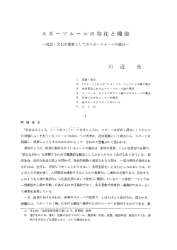 スポーツ・ルールの存在と機能 : 社会文化の要素としてのスポーツルール
