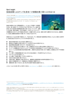 船舶座礁によるサンゴ生息地への損傷を最小限にとどめるには