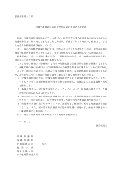 意見書案第10号 待機児童解消に向けて早急な対応を求める意見書 国は