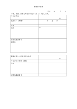 親権者同意書 平成 年 月 日 手術、処置、治療を申込者が受けることに