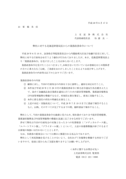 弊社に対する北海道財務局長からの業務改善命令について