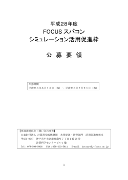 H28年度FOCUSスパコンシミュレーション活用促進枠