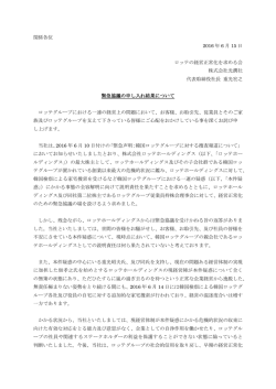 関係各位 2016 年 6 月 15 日 ロッテの経営正常化を求める会 株式会社
