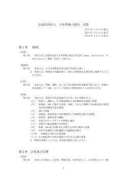 公益社団法人 日本仲裁人協会 定款 第1章 総則 第2章 会員及び会費