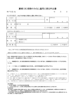 寡婦（夫）控除のみなし適用に係る申出書