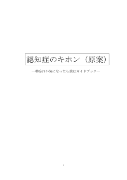 認知症のキホン（原案）