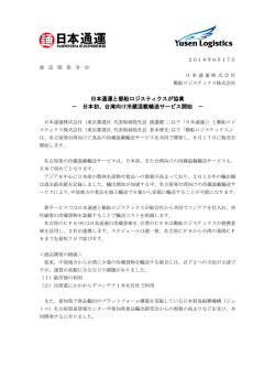 日本通運と郵船ロジスティクスが協業 － 日本初、台湾