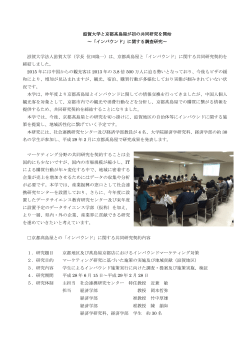 滋賀大学と京都髙島屋が初の共同研究を開始 ～「インバウンド」に関する
