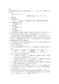公告 福岡県統計協会が発注する物品の調達について、次のとおり一般