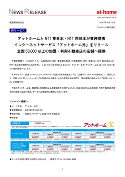 アットホームと NTT 東日本・NTT 西日本が業務提携 インターネットサービス